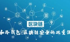 TP和冷钱包：区块链安全的