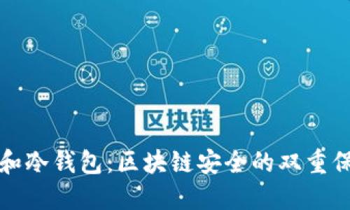 TP和冷钱包：区块链安全的双重保障
