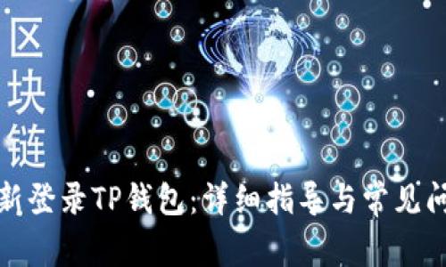 如何从新登录TP钱包：详细指导与常见问题解答
