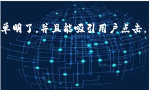 在为主题“TP钱包下载1.3.5”设计和相关关键词时，我们需要确保简单明了，并且能吸引用户点击。同时，关键词应该与目标受众的搜索习惯密切相关。以下是一个示例：


如何下载TP钱包1.3.5版本：一步步指南