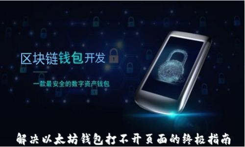 
解决以太坊钱包打不开页面的终极指南
