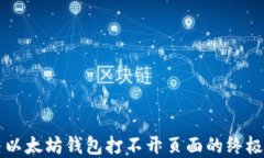解决以太坊钱包打不开页