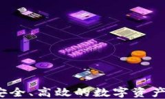 TP钱包：安全、高效的数字