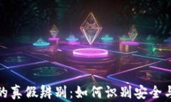 TP钱包的真假辨别：如何识