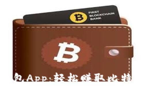 
比特币挖矿钱包App：轻松赚取比特币的最佳选择