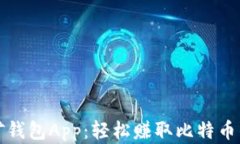 比特币挖矿钱包App：轻松