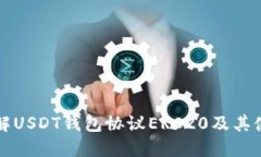 全面了解USDT钱包协议ERC