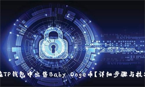 如何在TP钱包中出售Baby Doge币？详细步骤与技巧解析