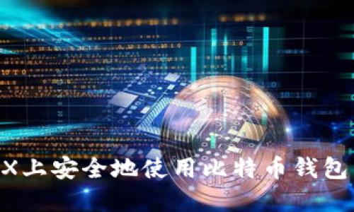 如何在OSX上安全地使用比特币钱包：全面指南