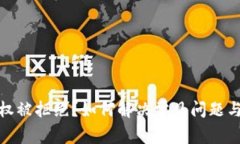 TP钱包授权被拒绝？如何解