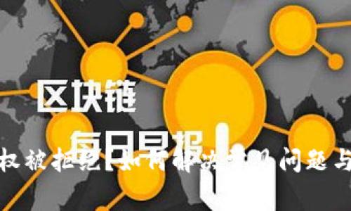 TP钱包授权被拒绝？如何解决常见问题与应对策略