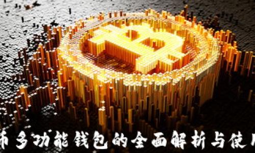 
比特币多功能钱包的全面解析与使用指南