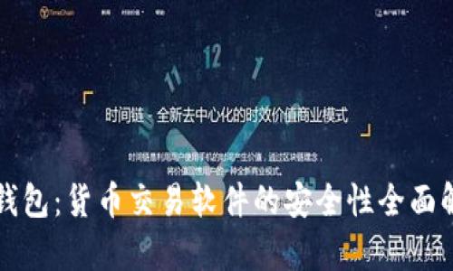 TP钱包：货币交易软件的安全性全面解析