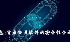 TP钱包：货币交易软件的安
