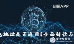 USDT钱包地址是否通用？全