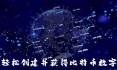   如何轻松创建并获得比特