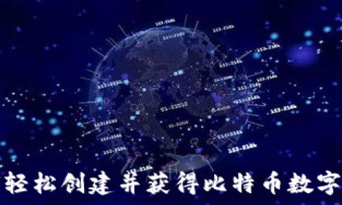   
如何轻松创建并获得比特币数字钱包