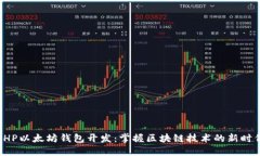 PHP以太坊钱包开发：掌握