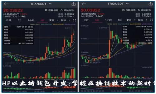 PHP以太坊钱包开发：掌握区块链技术的新时代