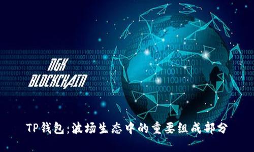 TP钱包：波场生态中的重要组成部分