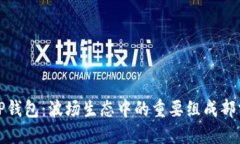 TP钱包：波场生态中的重要