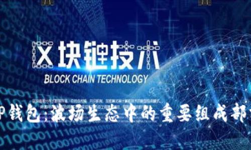 TP钱包：波场生态中的重要组成部分