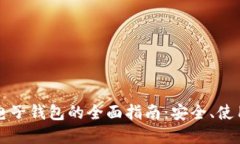 比特币手机电子钱包的全