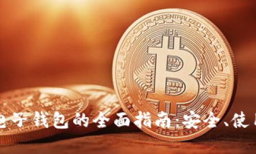 比特币手机电子钱包的全面指南：安全、使用与未来发展