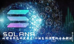 比特币钱包的发展史：从