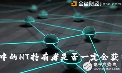 tp钱包中的HT持有者是否一定会获得空投？