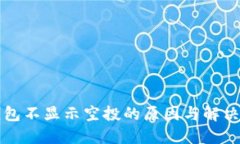 TP钱包不显示空投的原因与