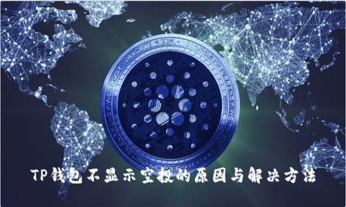 TP钱包不显示空投的原因与解决方法