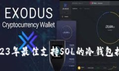 2023年最佳支持SOL的冷钱包