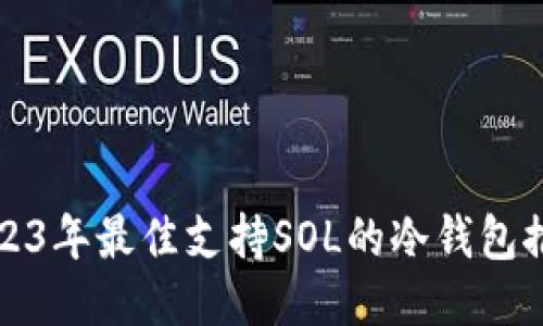 2023年最佳支持SOL的冷钱包推荐
