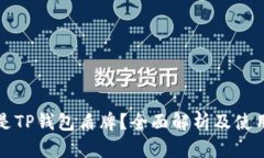 什么是TP钱包盾牌？全面解
