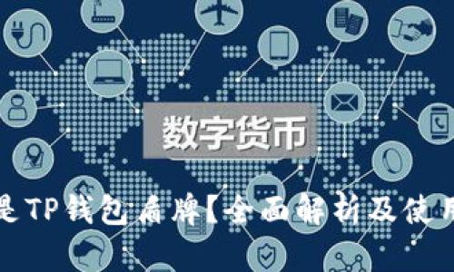 什么是TP钱包盾牌？全面解析及使用技巧