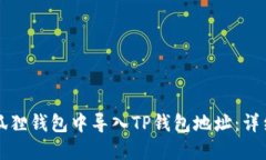 如何在小狐狸钱包中导入