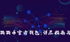 如何高效同步狗狗币官方