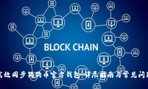 如何高效同步狗狗币官方钱包：详尽指南与常见问题解答