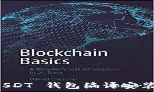   
ERC20-USDT 钱包编译安装完全指南