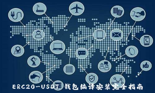   
ERC20-USDT 钱包编译安装完全指南