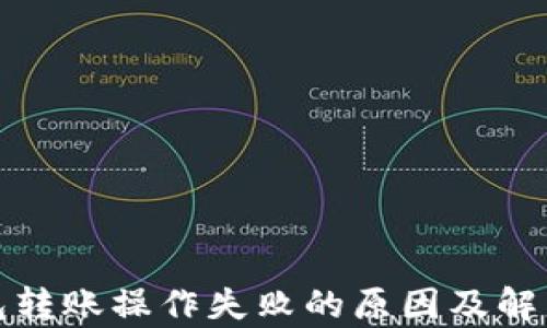 
tp钱包转账操作失败的原因及解决方案
