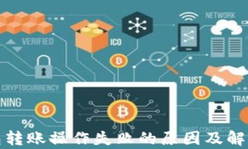 
tp钱包转账操作失败的原因及解决方案