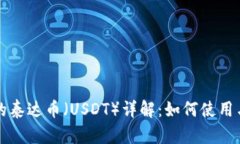 TP钱包中的泰达币（USDT）