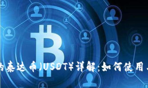TP钱包中的泰达币（USDT）详解：如何使用与操作指南