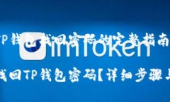 通过TP钱包找回密码的完整