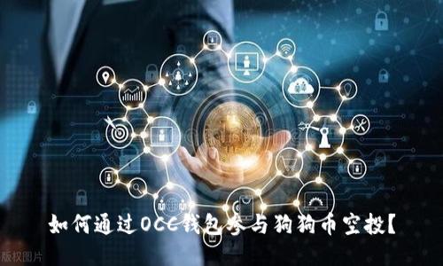 如何通过OCC钱包参与狗狗币空投？