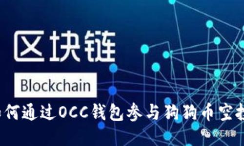 如何通过OCC钱包参与狗狗币空投？
