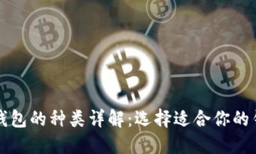 比特币钱包的种类详解：选择适合你的钱包类型