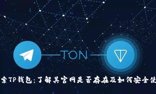 探索TP钱包：了解其官网是否存在及如何安全使用